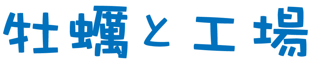 牡蠣と工場