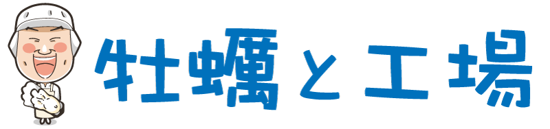 牡蠣と工場